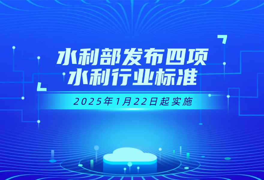 水利部批准发布《小型水库监测技术规范》等4项水利行业标准，于2025年1月实施