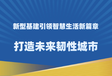 中办、国办重磅推出：打造未来韧性城市，新型基建引领智慧生活新篇章！